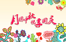 中秋國慶