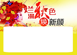 爛漫秋色煥新顏