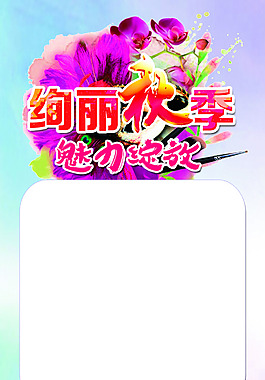 絢麗秋季