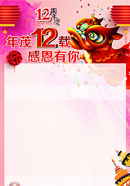 12周年慶