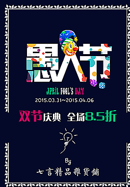 愚人節(jié)雙節(jié)慶典促銷海報設(shè)計圖片