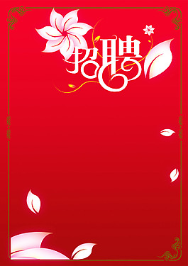 誠聘背景模板