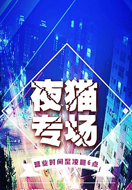 夜猫专场