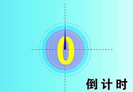倒计时flash素材