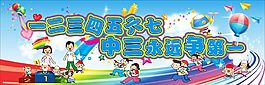 學校運動會海報