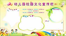 幼儿园宣传栏展板