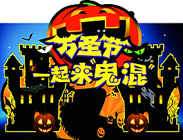 万圣节 一起来鬼混 南瓜城堡骷髅 万圣节