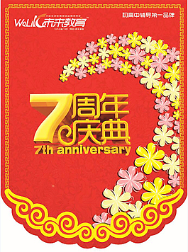 七周年慶典吊旗