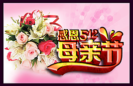 感恩512母亲节海