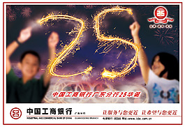 工商銀行25周年