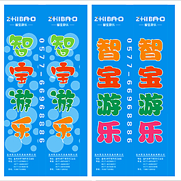 智宝游乐