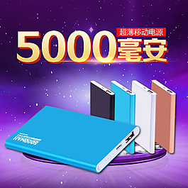 淘寶移5000動電源充電寶主圖
