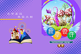 教學設計封皮