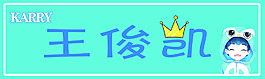 王俊凱手幅