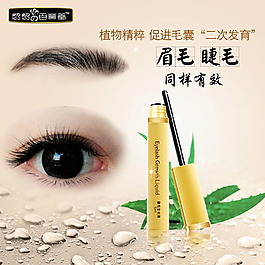 睫毛增長(zhǎng)液淘寶設(shè)計(jì)主圖