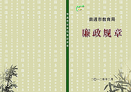 廉政規(guī)章圖片