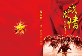 戰友情紀念畫冊封面