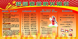 校園安全