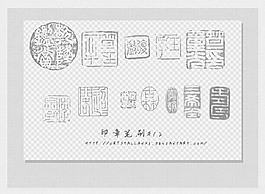 中國風古典印章印跡PS筆刷