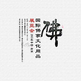 佛事展覽會(huì)