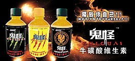鬼怪功能飲料