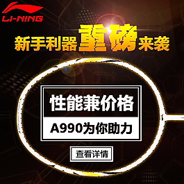 李宁A990羽毛球拍直通车主图