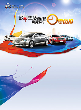 別克購車宣傳海報