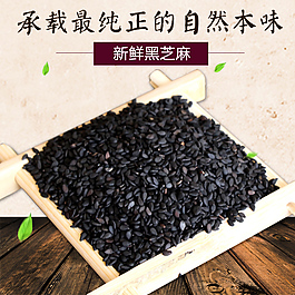 食品黑芝麻淘寶直通車主圖1