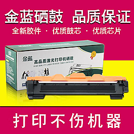 打印機(jī)硒鼓淘寶主圖素材
