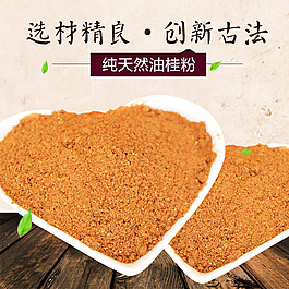 淘宝油桂芬桂皮粉直通车主图1.