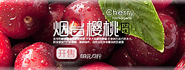 淘寶水果櫻桃促銷海報