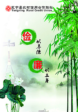 廉政建设
