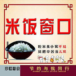 米飯窗口