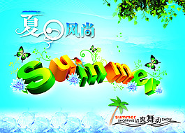 夏日風尚
