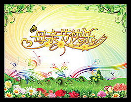 母親節(jié)快樂(lè)宣傳海報(bào)設(shè)計(jì)psd素材