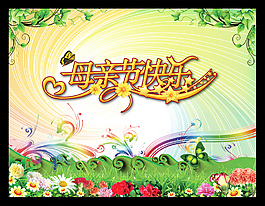 母親節(jié)快樂(lè)海報(bào)