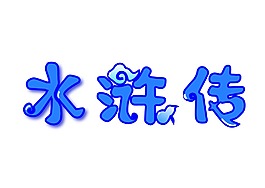 水浒传