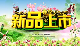 新品上市海報
