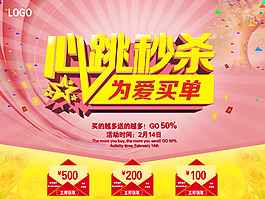 心跳秒杀为爱买单促销海报模板