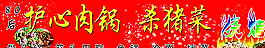 護心肉 殺豬菜 燒烤 牌匾圖片
