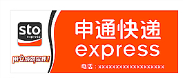 申通快递图片