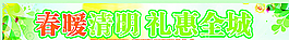 春暖清明圖片