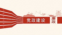 廉政