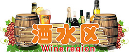 酒水區