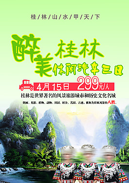 醉美 桂林 休閑 汽車三日游展架 PSD