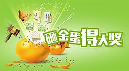 手機微信砸金蛋海報設計