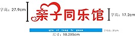 顏峰 親子同樂館水晶字