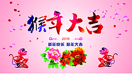 2016猴年大吉
