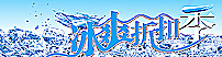 冰爽折扣季圖片