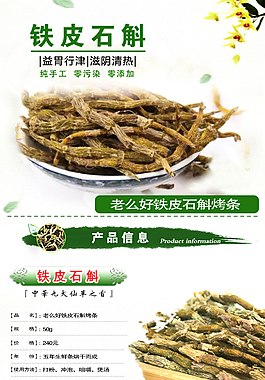 鐵皮石斛烤條詳情頁(yè)圖片